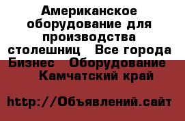 Американское оборудование для производства столешниц - Все города Бизнес » Оборудование   . Камчатский край